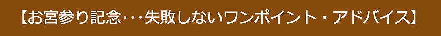 * お宮参り記念・・・失敗しないワンポイントアドバイス!! *