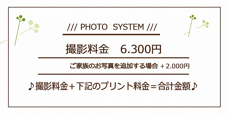 写真代は撮影料6.300円に下のプリント料を単純に足して下さいませ!!